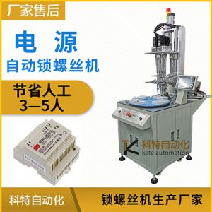 電源自動鎖螺絲機轉(zhuǎn)盤多軸式伺服自動上擰緊設(shè)備全自動打螺絲機